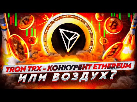 Tron TRX - разбор проекта - бесплатные транзакции и противостояние Эфириуму | Cryptus