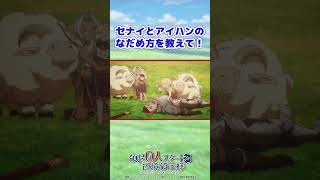 TVアニメ『領民0人スタートの辺境領主様』第4話切り抜き セナイcv.#伊藤美来 アイハンcv.#白石晴香