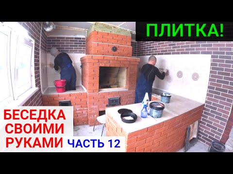 Беседка своими руками ЧАСТЬ 12. РАБОТАЕМ С ПЛИТКОЙ!