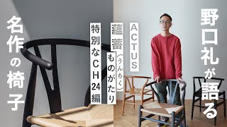 アクタスが考えるモノづくりと名作チェアCH24(Yチェア)の魅力とは？