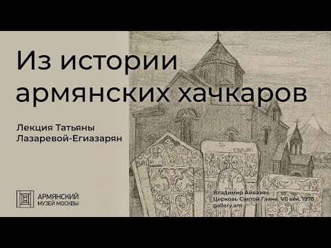 Из истории армянских хачкаров | Лекция Татьяны Лазаревой-Егиазарян