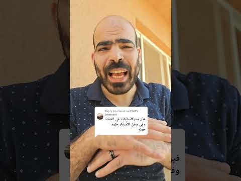 اجيب منين ساعات جملة   ترند اهميه تيك توك عرب اكسبلور