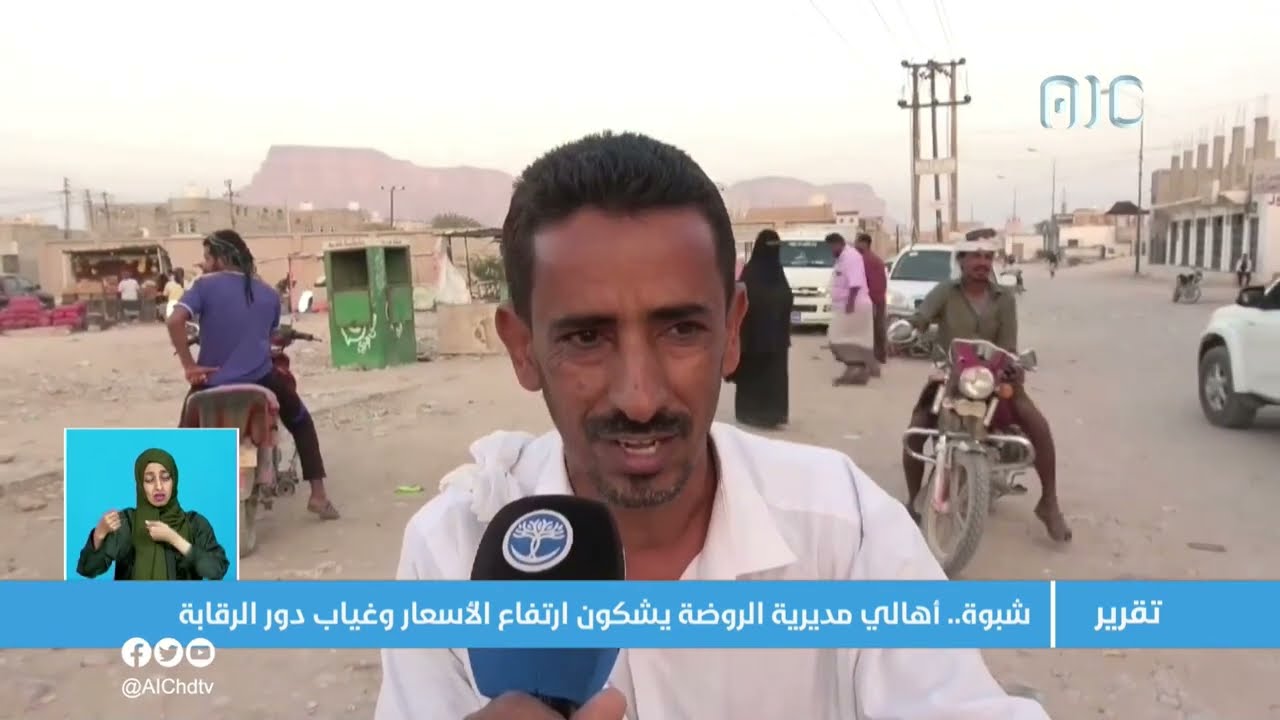 تقرير| شبوة.. أهالي مديرية الروضة يشكون ارتفاع الأسعار وغياب دور الرقابة