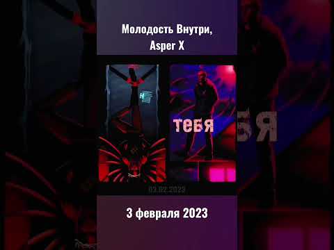 Молодость Внутри, Asper X - Чтобы не забыть. Сниппет. Релиз 03.02.23