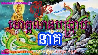 khmer dhamma video ព្រះមោគ្គលានបង្ក្រាបនាគ សម្ដែងដោយលោកគ្រូ ជួន កក្កដា