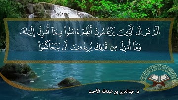 فجرية من سورة النساء (إِنَّ اللَّهَ يَأْمُرُكُمْ أَن تُؤَدُّوا ...) عام 1433 د. عبدالعزيز الأحمد