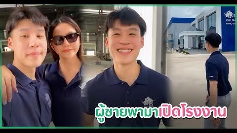จ๊ะ นงผณี เปิดตัวแฟนใหม่ 