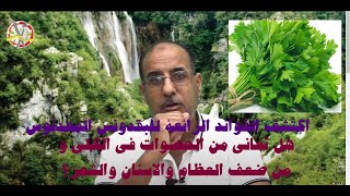 هل تعاني من الحصوات في الكلى ومن ضعف العظام والاسنان والشعر؟اكتشف الفوائد الرائعة للبقدونس المعدنوس