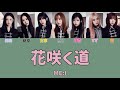 ME:I / 花咲く道 【歌割り/歌詞】
