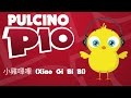 PULCINO PIO - 小雞嗶嗶 (Xiao Gi Bi Bi) (Official video karaoke)