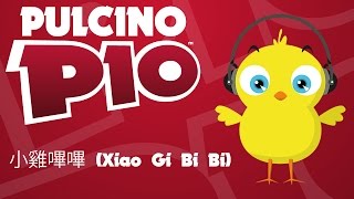 PULCINO PIO - 小雞嗶嗶 (Xiao Gi Bi Bi) ( video karaoke)