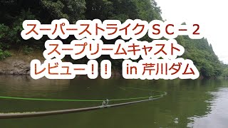 スーパーストライク sc-2 レビュー ！！in 芹川ダム