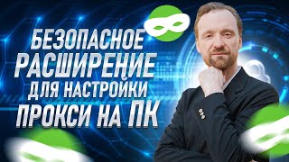 Безопасное расширение для настройки прокси на ПК