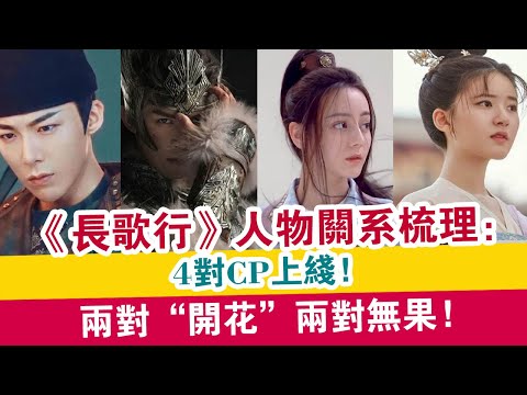 《長歌行》人物關系梳理：4對CP上線，兩對“開花”兩對無果！| 娛樂大事件 |