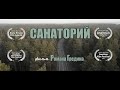 &quot;Санаторий&quot; короткометражка