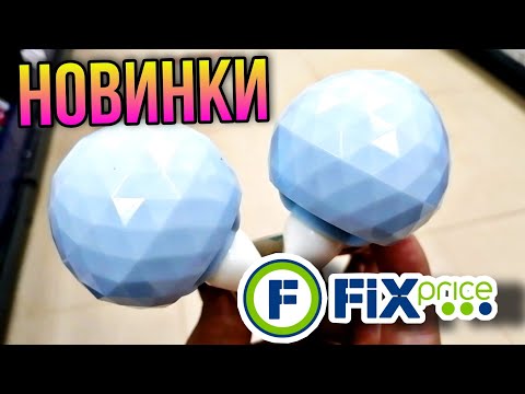 ФИКС ПРАЙС ▶️ ИХ УЖЕ ПРИВЕЗЛИ❤️ НОВИНКИ КОНЦА СЕНТЯБРЯ