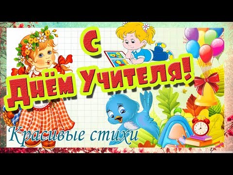 ❋ ЯРКОЕ ПОЗДРАВЛЕНИЕ С ДНЕМ УЧИТЕЛЯ!❋ КРАСИВЫЕ СТИХИ!