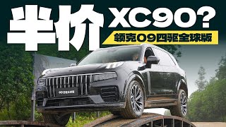 XC90但是半价，23万多的领克09香不香？