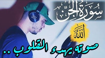 سورة الجن [كاملة] القارئ حمزة بوديب ✨|| تلاوة تبعث السكينة في النفوس❣️|| Surah Al-jinn Hamza Boudib