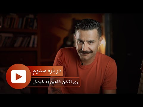    درباره سدوم ری اکشن شاهین به خودش با شاهین نجفی