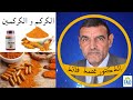 يوجد في الطبيعة فلا داعي للاستغلال التجاري لبيع الكركمين | الدكتور الفايد