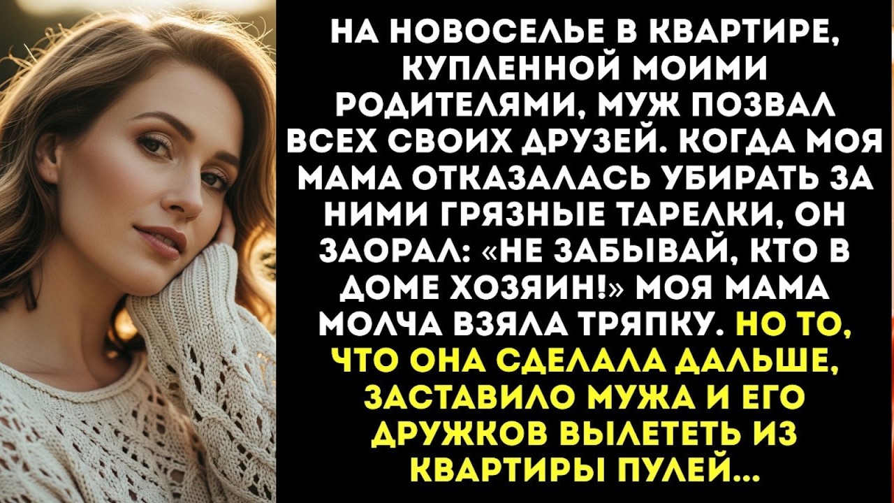 «Твоя мать — прислуга! Пусть убирает за МОИМИ гостями!» — приказал муж на нашем новоселье...