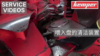 喂入盘的清洁装置
更多维护保养技巧请访问 https://www.kemper-stadtlohn.de/kemperplus
中文版检修视频 https://www.youtube.com/playlist?list=PLKrB4Ceaw_aANj9LJM67AywIkDQ8Du2IF 喂入盘的清洁装置