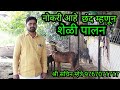 नोकरी आहे , छंद म्हणून शेळी पालन (sheli palan) श्री सचिन म्हेत्रे 9767071717