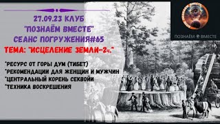 27.12.23. ПВ.Погружение #65. Гора Дум ресурс, Центральный корень дерева Секвойя.Практика воскрешения