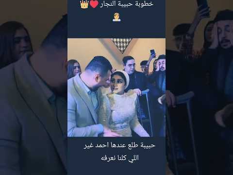 خطوبه حبيبه النجار لباليبو 