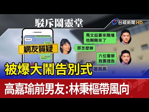 被爆大鬧告別式 高嘉瑜前男友：林秉樞帶風向