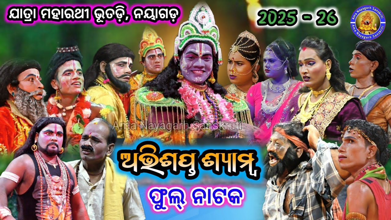 ଫୁଲ୍ ନାଟକ ଅଭିଶପ୍ତ ଶ୍ୟାମ୍ୱ | Jatra Maharathi Bhutadi | Full Natak Abhisapta Samba | New Natak 