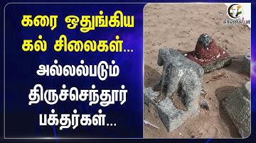 கரை ஒதுங்கிய கல் சிலைகள்... அல்லல்படும் திருச்செந்தூர் பக்தர்கள்.. | Thiruchendur | Murugan