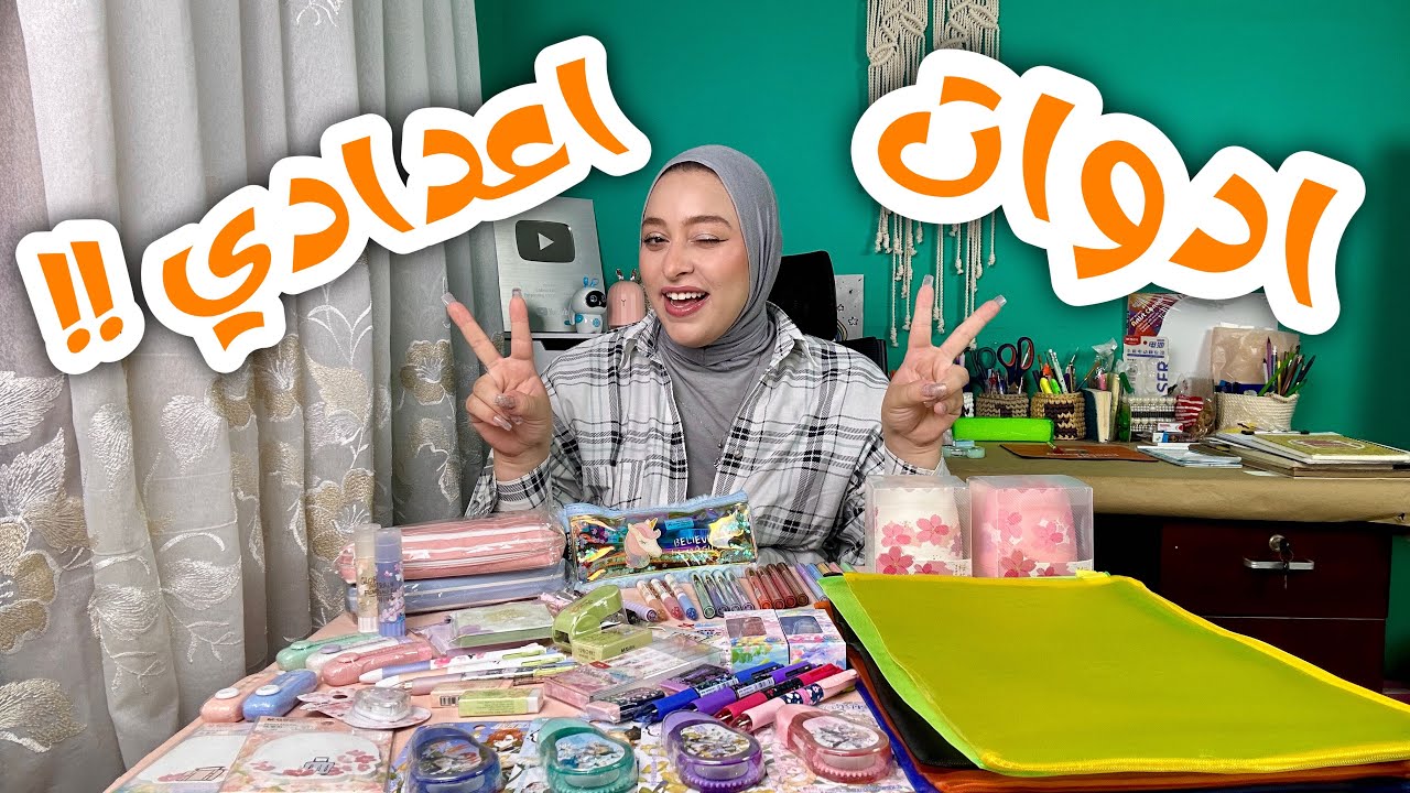 اهم الادوات اللي هنحتاجها قبل الدراسة !!🏫📚