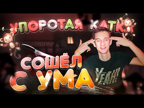 УПОРОТАЯ КАТКА #35 : СУМАСШЕСТВИЕ