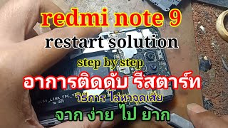 redmi note9 restart solution อาการติดดับ การไล่หาจุดเสีย แบบง่ายๆ ลองทำตามนี้ หมีทำได้ ซ่อมมือถือ