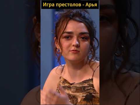 Игра престолов Арья #играпрестолов #сериалы #моменты #кино