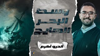 أندرو أكرم - وسط البحر الهايج | Andrew Akram - West El Bahr El Hayeg