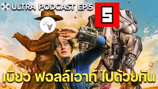 คุยฟอลล์เอาท์กับท่านผู้นำ @Legendauser [ ULTRA PODCAST EP.5 ]