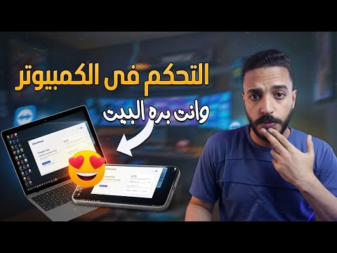 شرح التحكم فى الكمبيوتر عن بعد عن طريق برنامج تيم فيور  شرح للتحكم بالكمبيوتر عن بعد