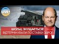 ❗️Німеччина знову перенесла відправку зброї в Україну / Останні новини