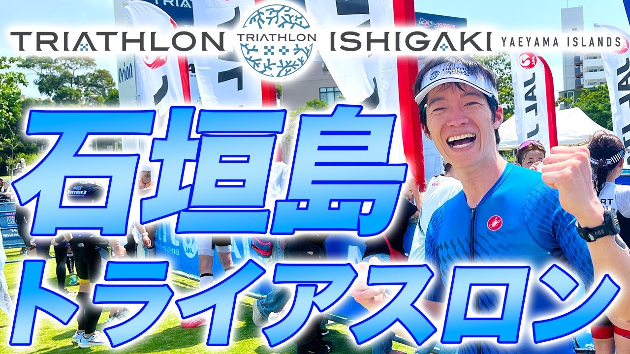 【レースレポート】石垣島トライアスロン 2024！沖縄の綺麗な海、緑の大地、青い空！全てを満喫できるリゾートトライアスロン【イシトラ】
