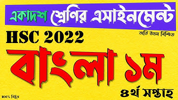 HSC 2022 Class 11 4th week Bangla Assignment Answer || এইচ এস সি একাদশ বাংলা এসাইনমেন্ট ৪র্থ সপ্তাহ