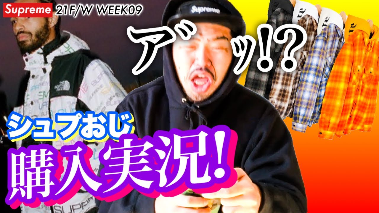 21fw W09 Tnf シュプおじsupremeオンラインスマホ手動購入実況ッ Youtube 21fw W09 Tnf シュプおじsupremeオンラインスマホ手動購入実況ッ Youtube