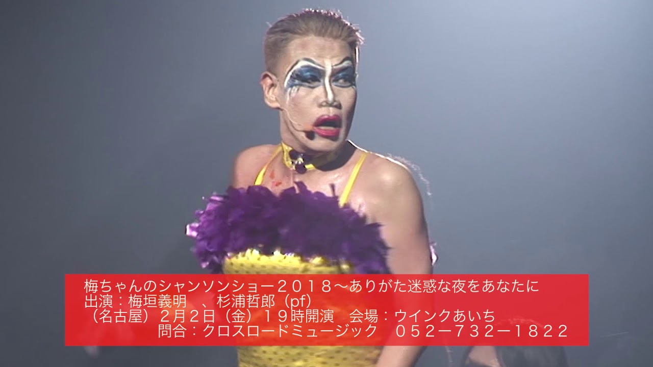 梅ちゃんのシャンソンショー2018 ～ありがた迷惑な夜をあなたに～ 告知