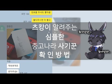 심플한 중고나라 사기꾼 확인법