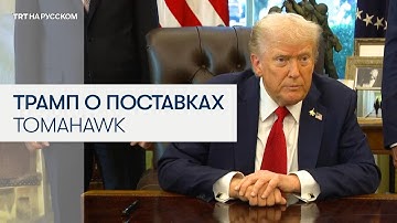 Трамп: Я вроде как уже принял решение по поставкам Tomahawk Украине