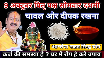 9 अक्टूबर श्राद पितृ पक्ष सोमवातर चावल दीपक चुपचाप रखआना पितृ दोष होंगे दूर - Pradeep ji mishra