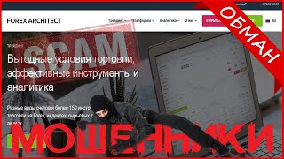 Forex Architect (forexarchitect.com, webtrader.tradethebreak.com)— ОТЗЫВЫ О САЙТЕ? Мошенник, обман?!