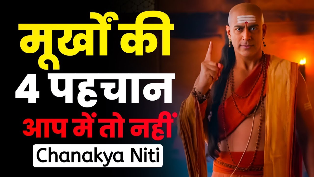 मूर्खों की 4 पहचान | आप में तो नहीं | ​4 Signs of a Stupid Person | Chanakya Niti